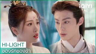 นางไม่ชอบข้าแน่นอนอยู่แล้ว | ของรักของข้า（Love Between Fairy and Devil）EP24 ซับไทย | iQIYI Thailand