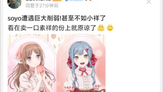 soyo遭遇巨大削弱!甚至不如小祥了