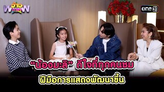 “น้องมะลิ” ดีใจที่ทุกคนชม ฝีมือการแสดงพัฒนาขึ้น | Highlight ว้าวดารา Ep.22 | 9 มิ.ย. 67 | one 31