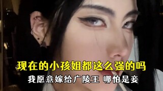 现在的小孩姐都这么强的吗，老公还得是女的