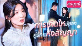 คู่สมรสได้กลับมาเกิดใหม่เมื่อ 3 ปีก่อนเพื่อปกป้องครอบครัวร่วมกัน