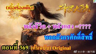 เสี่ยวเอ้อ อนิเมะ ภาค5 ตอนที่369 ll พลังชีวิต + พลังแสง =???  หอกมังกรศักดิ์สิทธิ์