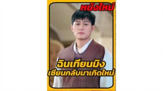 [พากย์ไทย] ฉินเทียนมิง ลูกชายคนโตตระกูลฉิน เต็มเรื่อง