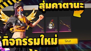 FreeFire สุ่มคาตานะบูย่าเดย์ 100 กล่องจะได้ถาวรหรือไม่? GMบอกจะขาย!!