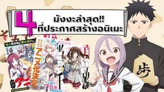 พบกับ 4 มังงะล่าสุด!! ที่ถูกสร้างเป็นอนิเมะแล้ว