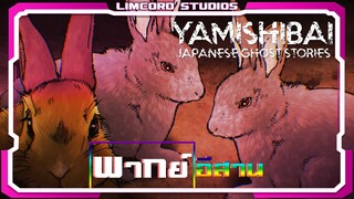 [พากย์อีสาน]กระตุ่ยน้อน |เรื่องเล่าผีญี่ปุ่น