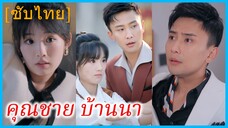 หลี่อวี๋ สาวชาวนา | คุณชาย บ้านนา | สาวชาวนากับซีอีโอหนุ่ม (ซับไทย)