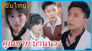 หลี่อวี๋ สาวชาวนา | คุณชาย บ้านนา | สาวชาวนากับซีอีโอหนุ่ม (ซับไทย)