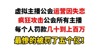 公会运营疯了！只因告白被拒就无差别攻击所有主播！