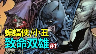 [Sayuran] Gotham penuh dengan badut, dan Batman dan Joker adalah mitra dalam "Batman dan Joker: Duo 