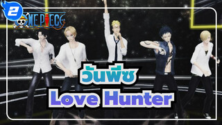 [วันพีซ/MMD] เอซ&ซาโบะ&ลอว์&ซันจิ&มาร์โค - Love Hunter_2