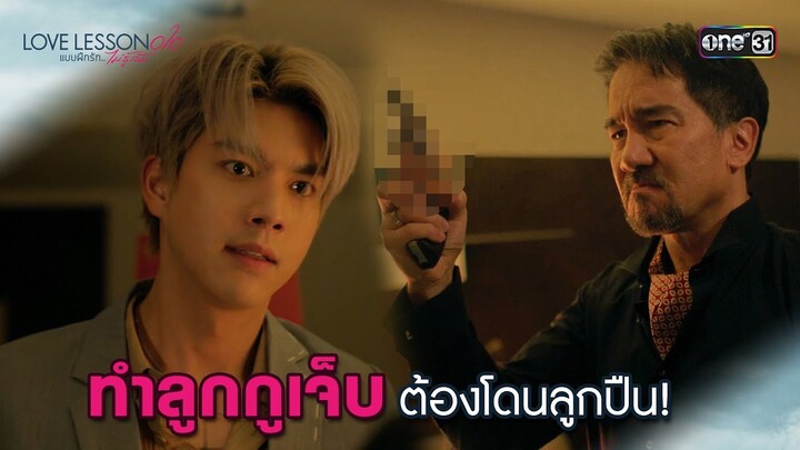 ทำลูกกูเจ็บต้องโดนลูกปืน! | Highlight LOVE LESSON 010 Ep.06 | 27 มิ.ย. 67 | one31