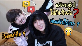 Q&A เทหมดเปลือก (หลังจบคลิป...ได้กันจริงมั้ย ⁉️) | Fararim Story