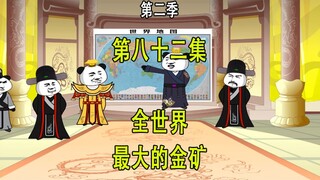 穿越明末第二季82 全世界最大的金矿