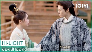 "หลันฮวา"สามารถสั่ง"ตงฟาง"ได้  | ของรักของข้า EP24 ซับไทย | iQIYI Thailand