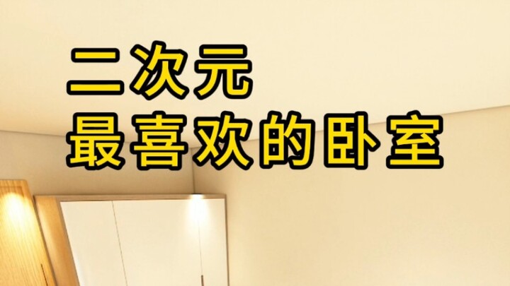 二次元最喜欢的卧室
