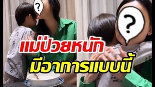 เปิดคลิปน่าเอ็นดู ลูกชายดาราดัง เมื่อเห็นแม่ป่วยหนัก มีอาการ