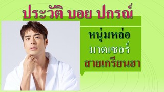 ประวัติ บอย ปกรณ์ หนุ่มหล่อมาดเซอร์สายเกรียนฮา