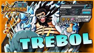 One​piece​bounty​rush​ TREBOL​ สายโล่ห์เกรียนแตก!!