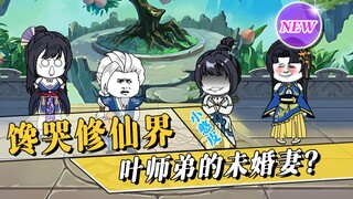 《馋哭修仙界》第11集：主角的未婚妻何璐，竟找峰主帮忙退婚？ 转码中