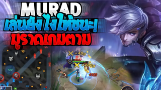 Rov SS19 Murad มูราดเกมตาม เล่นยังไงให้ชนะ วิบวับจนเกมพลิก!