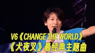 《犬夜叉》最经典主题曲《CHANGE THE WORLD》现场版！V6一开口就激动了！