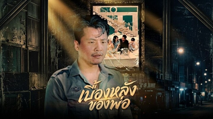 เบื้องหลังของพ่อ(พากย์ไทย)
