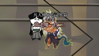 丨45集丨韩立一打二