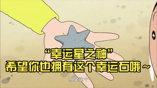 【Crayon Shin-chan】"The Lucky Star God" hopes you'll have this lucky stone too!