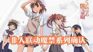 Dikonfirmasi! Hubungan [Akademi Tidak Manusiawi] [Toaru Kagaku no Railgun] dan [Akselerator Sains Te