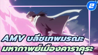 [AMV มหากาพย์เทพมรณะ] ครบรอบ 20 ปี ศึกเมืองคาราคุระ!_2