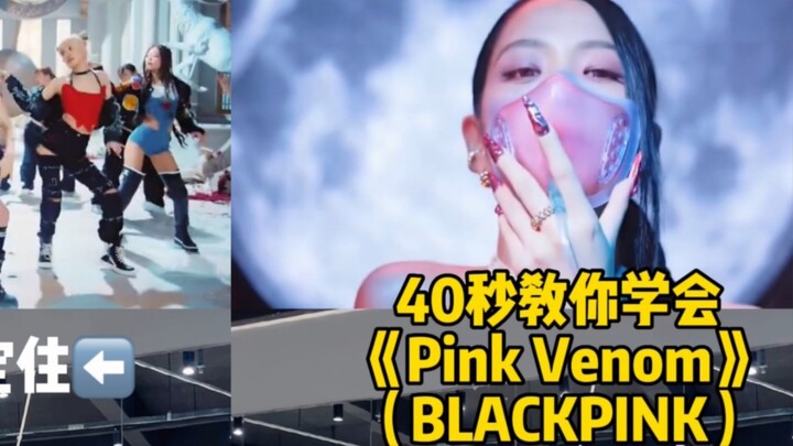 【BLACKPINK】 is back! I will dance to the cool and stylish Pink Venom first, sisters, follow me~