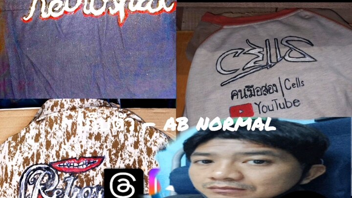 เก็บตัว เอบีนอร์มอล