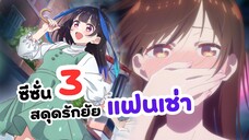 สะดุดรักยัยแฟนเช่า ซีซั่น 3 ประกาศวันฉายแล้ว! | ข่าวอนิเมะ Kanojo okarishimasu