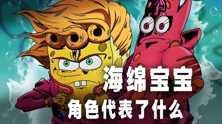 海绵宝宝里面的每个角色代表不一样的人吗？