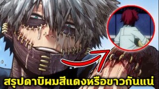 มายฮีโร่ - สรุปดาบิผมสีขาวหรือแดงกันแน่_ [MyHeroAcademia]