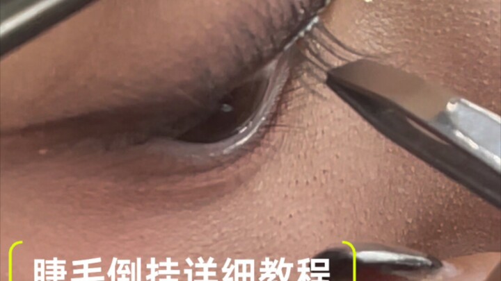 ขนตาคว่ำเหมาะกับฉันสุดๆ เลย!