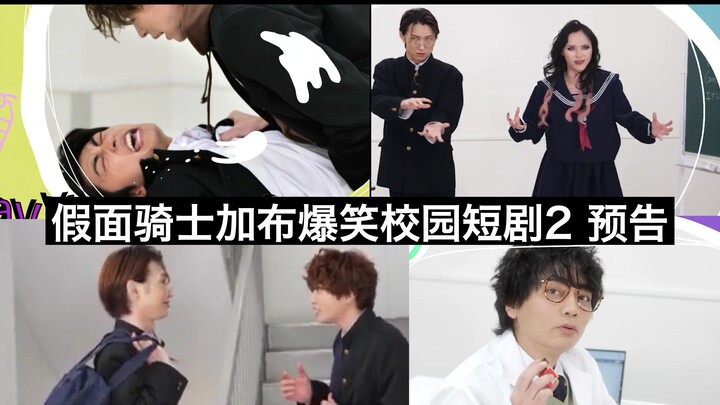 【中日字幕】酸贺复活 拉齐亚×绊斗 生真×二哥 假面骑士加布爆笑校园短剧2预告 4月13日上线