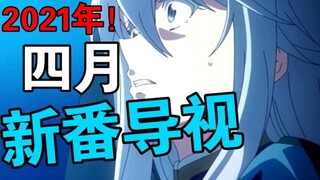 2021年四月新番导视！超人气白毛女主，追番不用愁