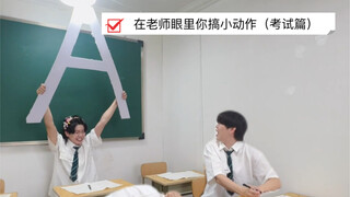 在老师眼里你搞小动作（考试篇）