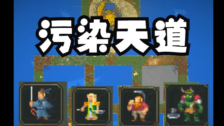 当天道被污染，修仙世界如何发展？