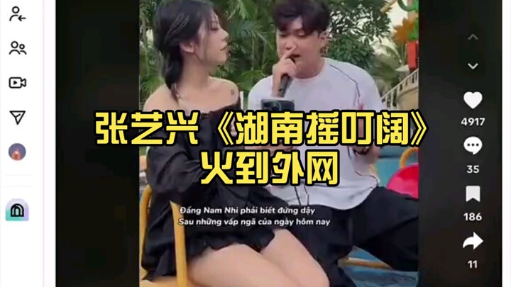 تشانغ يي شينغ واغنية "هونان ياو دينغ كوا" تحقق شهرة واسعة على الإنترنت الخارجي—رقصات وإعادة غناء