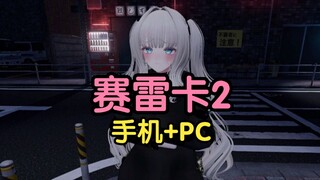 《เซเรกา 2》ติดตั้งตรงบนพีซี+มือถือ! รับรองสนุกแน่นอน!