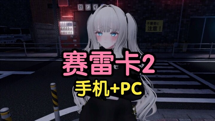 《ساي لي كا 2》تثبيت مباشر على الكمبيوتر والهاتف المحمول! مضمون لك أن تستمتع به!