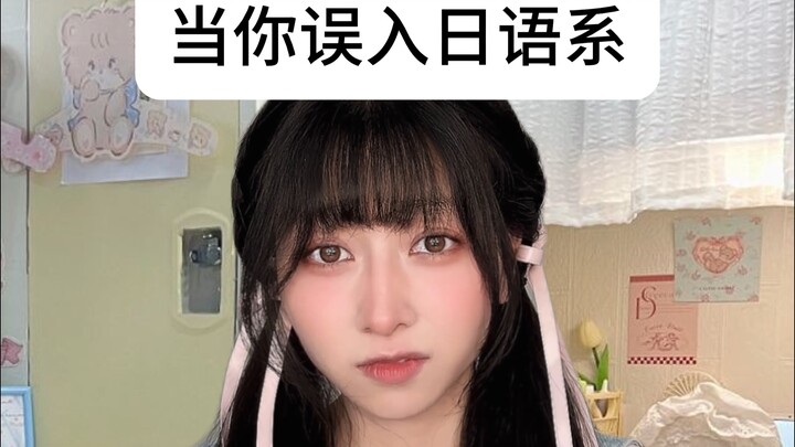 当你不是二次元却进了日语系