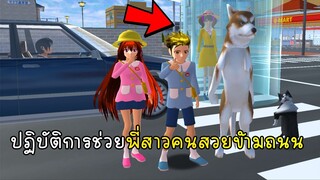 ปฏิบัติการช่วยพี่สาวคนสวยข้ามถนน ตอนที่ 1 - Sakura School Simulator Safe Her 01