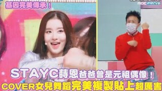 【STAYC】莳恩爸爸曾是元祖偶像！COVER女儿舞蹈完美复制粘贴超厉害