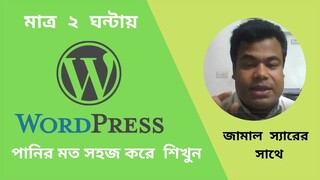 এক ক্লাসে টোটাল ওয়ার্ডপ্রেস শিখুন -   পানির মত সহজ করে Wordpress Bangla Tutorial