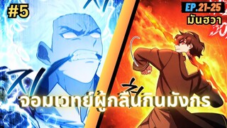 EP.21-25 | สปอยมันฮวา!! จอมเวทย์ผู้กลืนกินมังกร