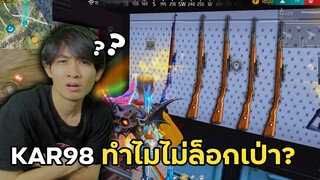 เพิ่งกลับมาเล่นฟีฟาย ทำไม Kar98 ไม่ล็อกเป่า? | Free Fire